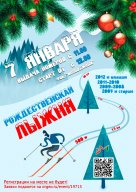 Открытые соревнования по лыжным гонкам «Рождественская лыжня 2022» в ЗАТО г.о. Молодёжный Открытые соревнования по лыжным гонкам «Рождественская лыжня 2022» в ЗАТО г.о. Молодёжный